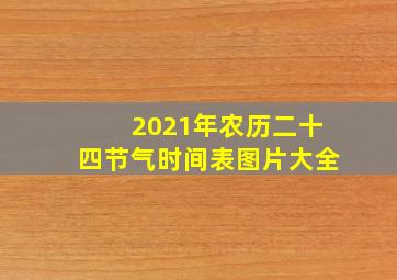 2021年农历二十四节气时间表图片大全