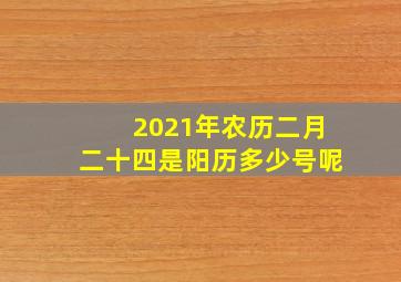 2021年农历二月二十四是阳历多少号呢