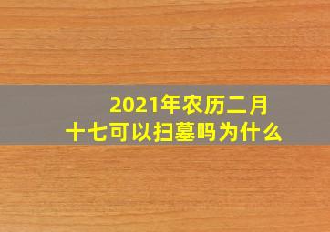 2021年农历二月十七可以扫墓吗为什么