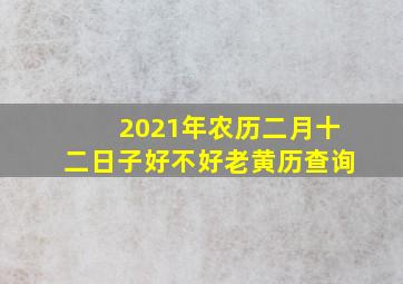 2021年农历二月十二日子好不好老黄历查询