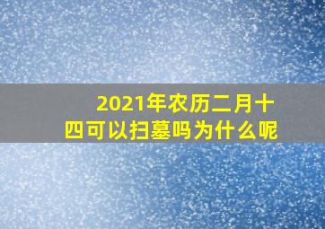 2021年农历二月十四可以扫墓吗为什么呢