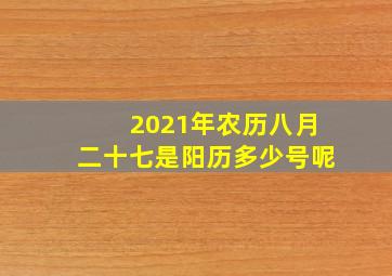 2021年农历八月二十七是阳历多少号呢