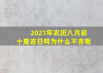 2021年农历八月初十是吉日吗为什么不吉呢