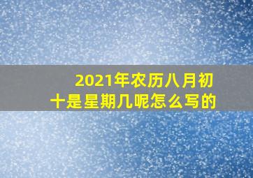 2021年农历八月初十是星期几呢怎么写的