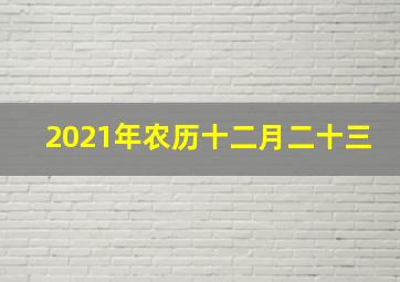 2021年农历十二月二十三