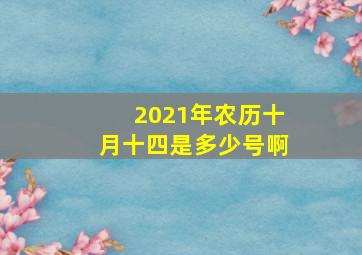 2021年农历十月十四是多少号啊