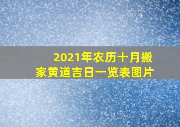 2021年农历十月搬家黄道吉日一览表图片