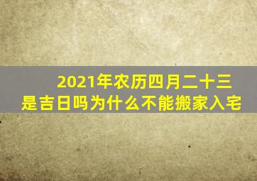 2021年农历四月二十三是吉日吗为什么不能搬家入宅