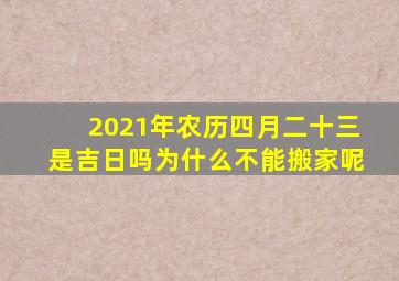 2021年农历四月二十三是吉日吗为什么不能搬家呢