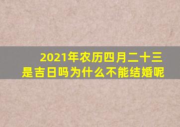 2021年农历四月二十三是吉日吗为什么不能结婚呢