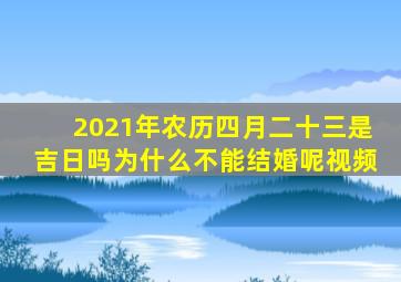 2021年农历四月二十三是吉日吗为什么不能结婚呢视频