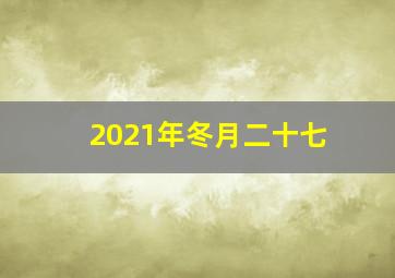 2021年冬月二十七