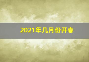 2021年几月份开春