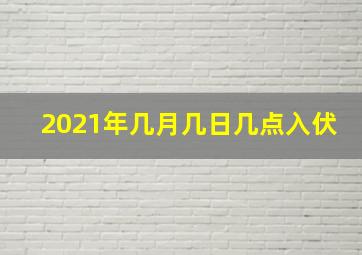 2021年几月几日几点入伏