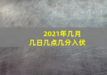 2021年几月几日几点几分入伏