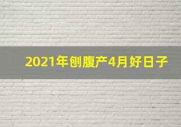 2021年刨腹产4月好日子