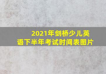 2021年剑桥少儿英语下半年考试时间表图片