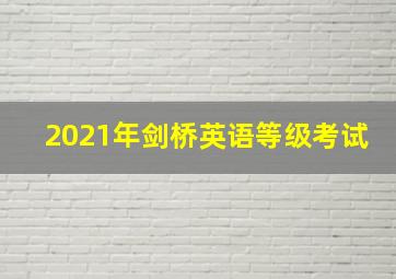 2021年剑桥英语等级考试