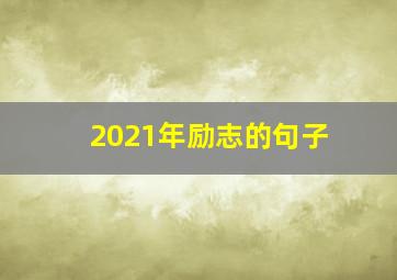 2021年励志的句子