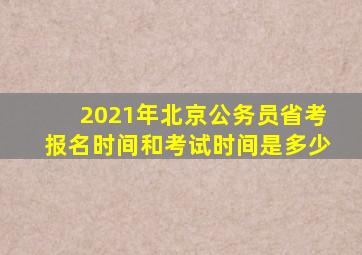 2021年北京公务员省考报名时间和考试时间是多少