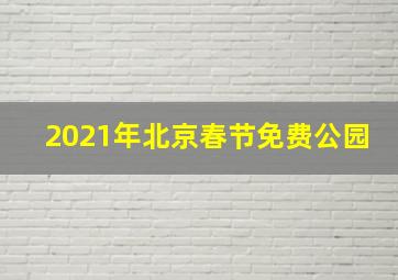 2021年北京春节免费公园