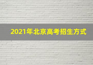 2021年北京高考招生方式