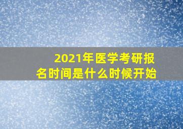 2021年医学考研报名时间是什么时候开始