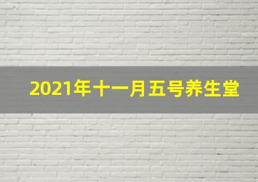 2021年十一月五号养生堂