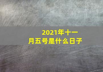 2021年十一月五号是什么日子