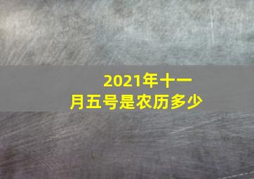 2021年十一月五号是农历多少