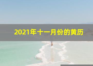 2021年十一月份的黄历