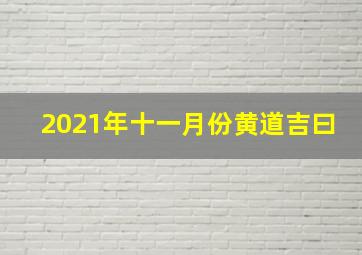 2021年十一月份黄道吉曰