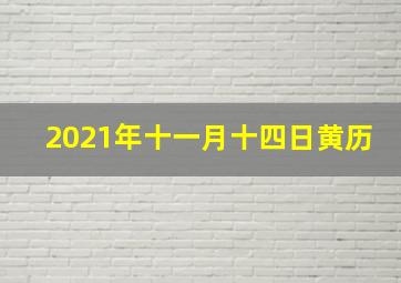 2021年十一月十四日黄历