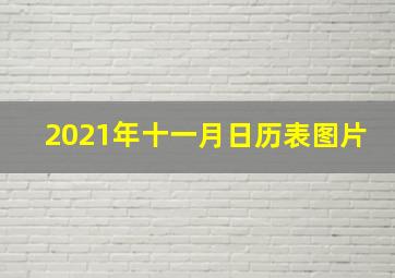 2021年十一月日历表图片