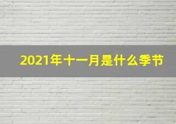 2021年十一月是什么季节