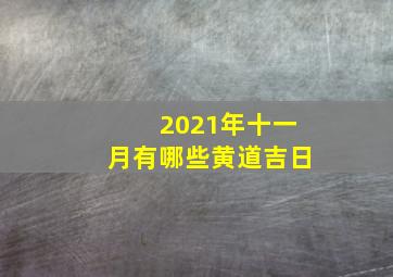 2021年十一月有哪些黄道吉日