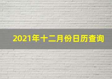 2021年十二月份日历查询