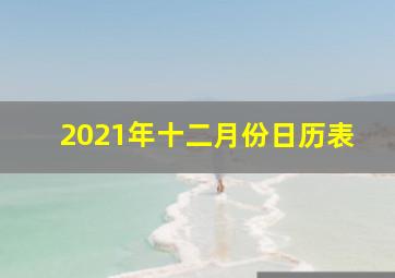 2021年十二月份日历表