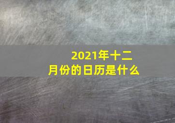 2021年十二月份的日历是什么