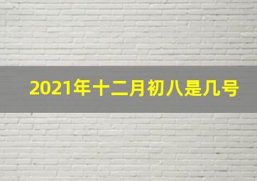 2021年十二月初八是几号