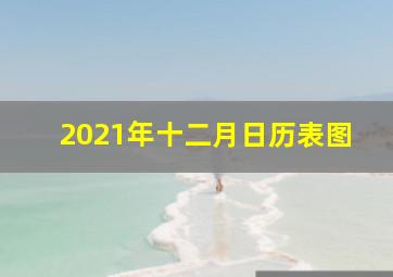 2021年十二月日历表图