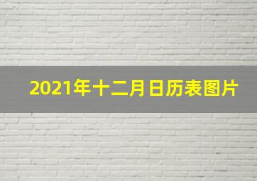 2021年十二月日历表图片