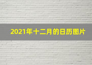 2021年十二月的日历图片