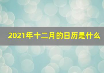 2021年十二月的日历是什么