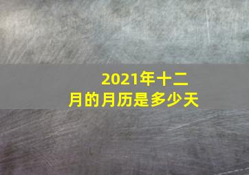 2021年十二月的月历是多少天