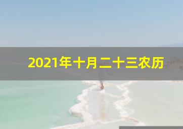 2021年十月二十三农历