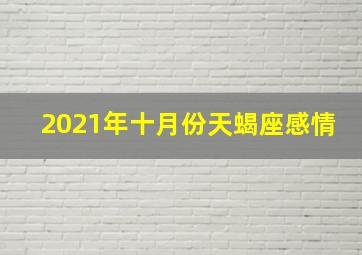 2021年十月份天蝎座感情