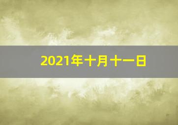 2021年十月十一日