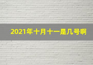 2021年十月十一是几号啊