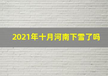 2021年十月河南下雪了吗